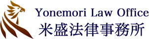 yonemori-law